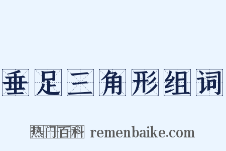 垂足三角形组词是什么意思的图片